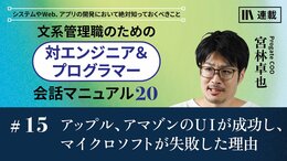 アップル、アマゾンのUIが成功し、マイクロソフトが失敗した理由