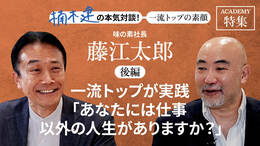 味の素社長 藤江太郎＜後編＞「一流トップが実践「あなたには仕事以外の人生がありますか？」」