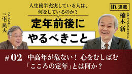 中高年が危ない！ 心をむしばむ「こころの定年」とは何か？