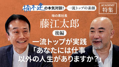 味の素社長 藤江太郎＜後編＞「一流トップが実践「あなたには仕事以外の人生がありますか？」」