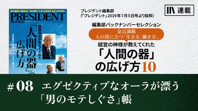 エグゼクティブなオーラが漂う「男のモテしぐさ」帳｜経営の神様が教えてくれた 「人間の器」の広げ方10｜PRESIDENT Online  ACADEMY（プレジデントオンラインアカデミー）