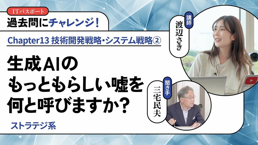 <small>【ストラテジ系】</small><br />生成AIのもっともらしい嘘を何と呼びますか？