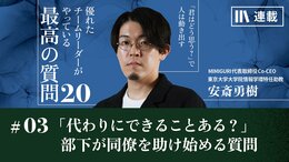 「代わりにできることはある?」仕事を断る部下が同僚を進んで助け始める質問
