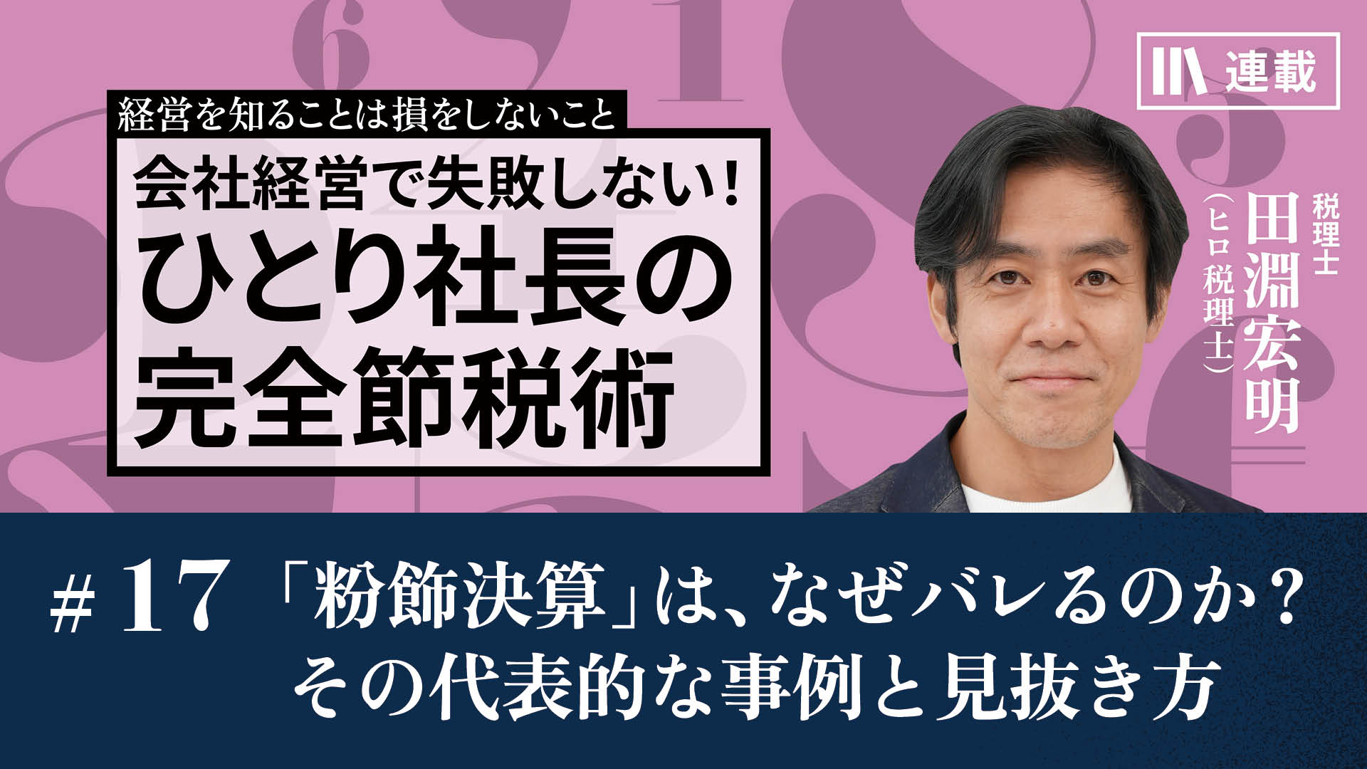 上場ベンチャー企業の粉飾 不正会計,失敗事例から学ぶ ケースブック 粉飾決算」は、