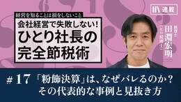 「粉飾決算」は、なぜバレるのか？　その代表的な事例と見抜き方