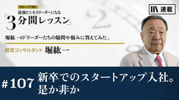 新卒でのスタートアップ入社。是か非か