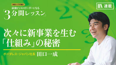 次々に新事業を生む「仕組み」の秘密
