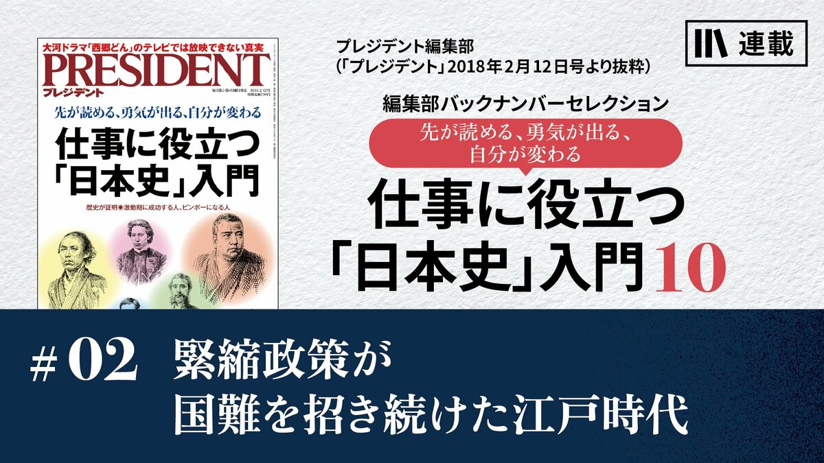 緊縮政策が国難を招き続けた江戸時代｜仕事に役立つ「日本史」入門10