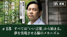 すべては「いい言葉」から始まる。夢を実現させる脳のメカニズム