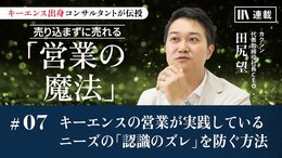 キーエンスの営業が実践している ニーズの「認識のズレ」を防ぐ方法