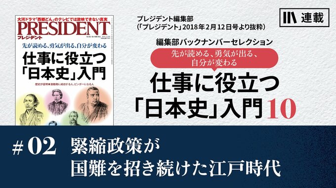 緊縮政策が国難を招き続けた江戸時代｜仕事に役立つ「日本史」入門10 