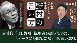 「ID野球」提唱者が語っていた、「データは万能ではない」の深い意味