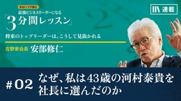 なぜ、私は43歳の河村泰貴を社長に選んだのか