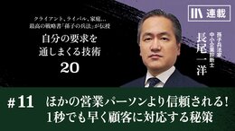 ほかの営業パーソンより信頼される!　1秒でも早く顧客に対応する秘策