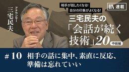 相手の話に集中、素直に反応、準備は忘れていい