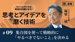 集合図を使って戦略的に「やるべきでないこと」を決める
