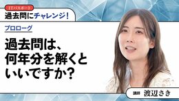 <small>【プロローグ】</small><br />過去問は、何年分を解くといいですか？