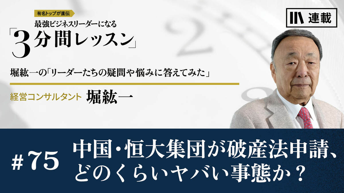 中国・恒大集団が破産法申請、どのくらいヤバい事態か？｜月曜朝のエネルギー、レジェンドから見た未来｜PRESIDENT Online  ACADEMY（プレジデントオンラインアカデミー）