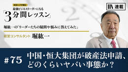 中国・恒大集団が破産法申請、どのくらいヤバい事態か？