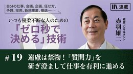 遠慮は禁物！　「質問力」を研ぎ澄まして仕事を有利に進める