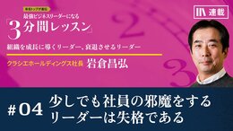 少しでも社員の邪魔をするリーダーは失格である