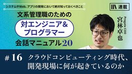 クラウドコンピューティング時代、開発現場に何が起きているのか