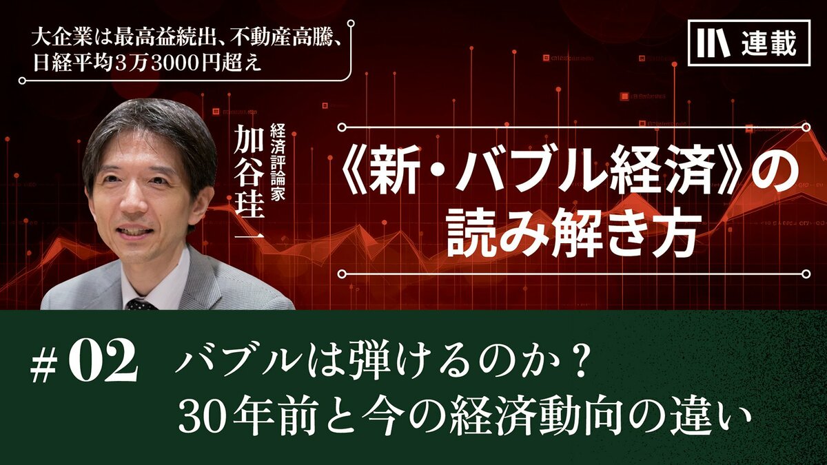 バブルは弾けるのか？ 30年前と今の経済動向の違い｜加谷珪一編｜PRESIDENT Online ACADEMY（プレジデントオンラインアカデミー）