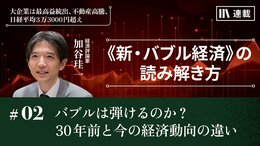 バブルは弾けるのか？　30年前と今の経済動向の違い