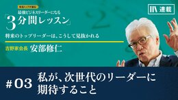 私が、次世代のリーダーに期待すること