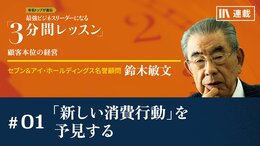 「新しい消費行動」を予見する