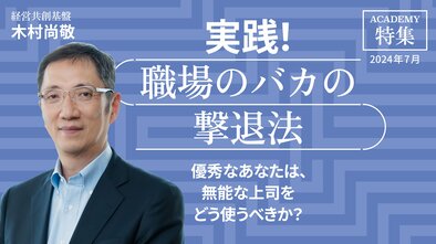 優秀なあなたは、無能な上司をどう使うべきか？