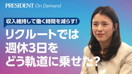 リクルートでは週休3日をどう軌道に乗せた？