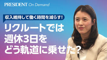 リクルートでは週休3日をどう軌道に乗せた？