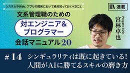 シンギュラリティは既に起きている！　人間がAIに勝てるスキルの磨き方