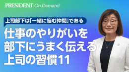 仕事のやりがいを部下にうまく伝える上司の習慣11