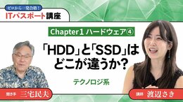 <small>【Chapter1】ハードウェア4</small><br />「HDD」と「SSD」はどこが違うか？