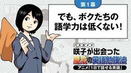 【第1幕】でも、ボクたちの語学力は低くない！