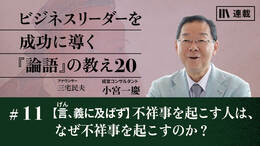 【言、義に及ばず】不祥事を起こす人は、なぜ不祥事を起こすのか？