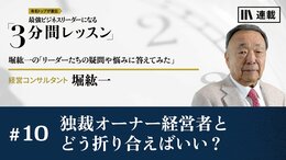 独裁オーナー経営者とどう折り合えばいい？