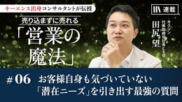 お客様自身も気づいていない「潜在ニーズ」を引き出す最強の質問