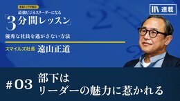 部下はリーダーの魅力に惹かれる