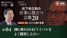 【敵に教えられる】ライバルをよく観察しなさい