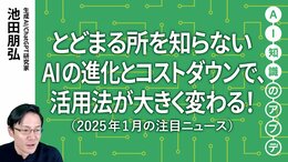 【注目のニュース5選】とどまる所を知らないAIの進化とコストダウンで、活用法が大きく変わる！