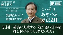 確実に失敗する､筋が悪い仕事を押し付けられそうになったら?
