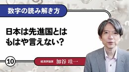 日本は先進国とはもはや言えない？