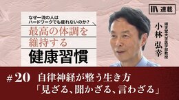 自律神経が整う生き方「見ざる、聞かざる、言わざる」