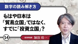 もはや日本は「貿易立国」ではなく、すでに「投資立国」？