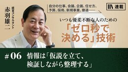 情報は「仮説を立て、検証しながら整理する」