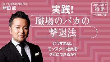 どうすれば、モンスター社員をクビにできるか？