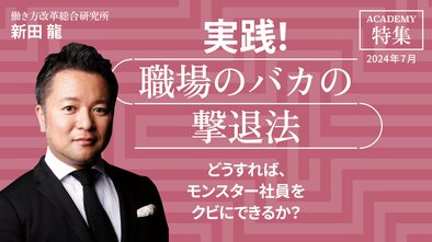 どうすれば、モンスター社員をクビにできるか？